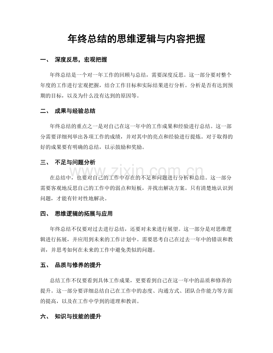 年终总结的思维逻辑与内容把握.docx_第1页