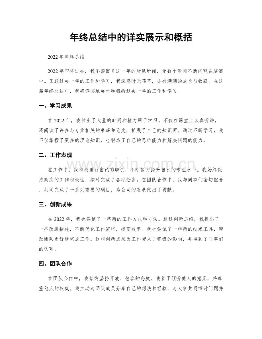 年终总结中的详实展示和概括.docx_第1页