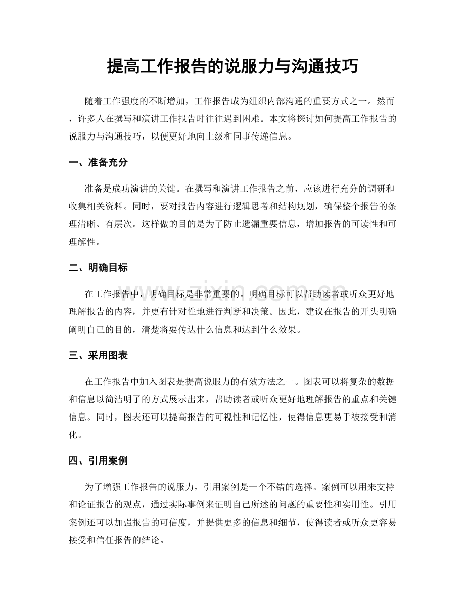 提高工作报告的说服力与沟通技巧.docx_第1页