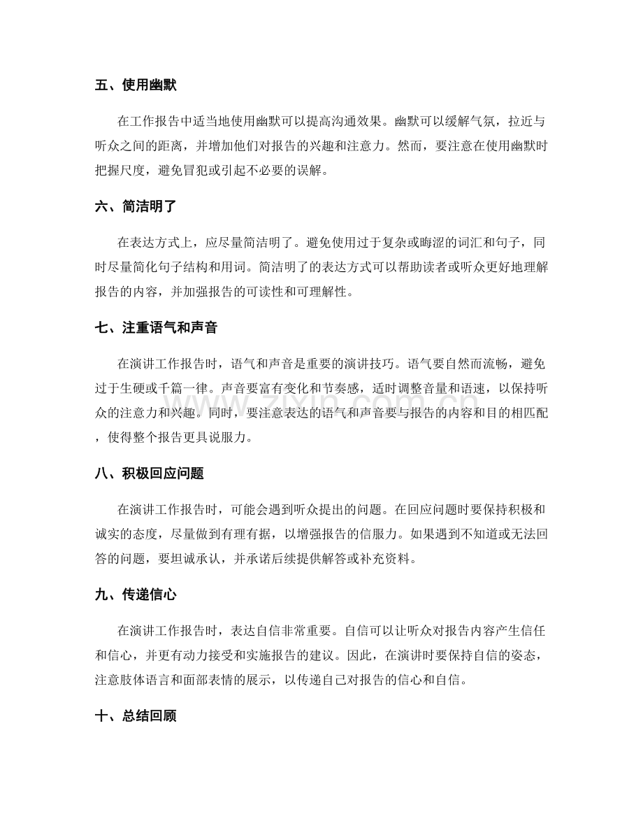 提高工作报告的说服力与沟通技巧.docx_第2页