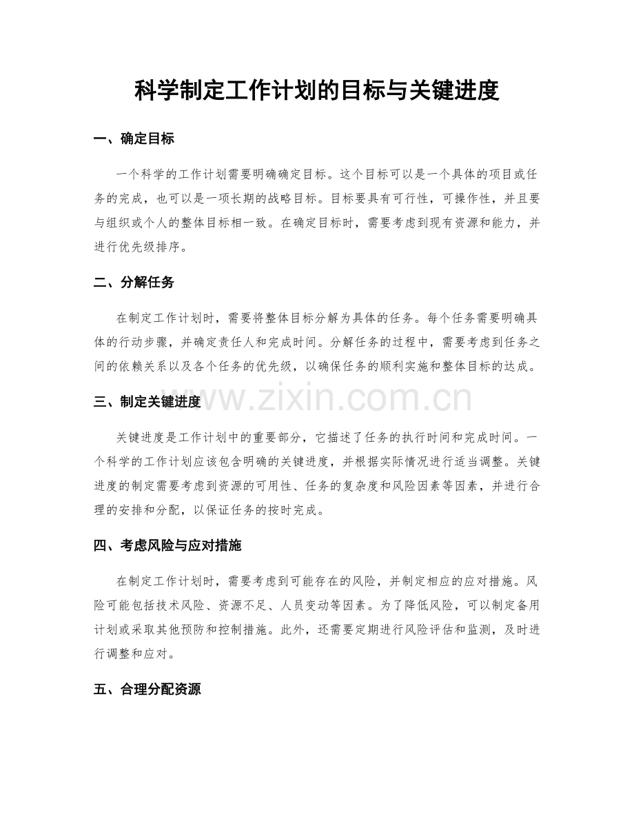 科学制定工作计划的目标与关键进度.docx_第1页