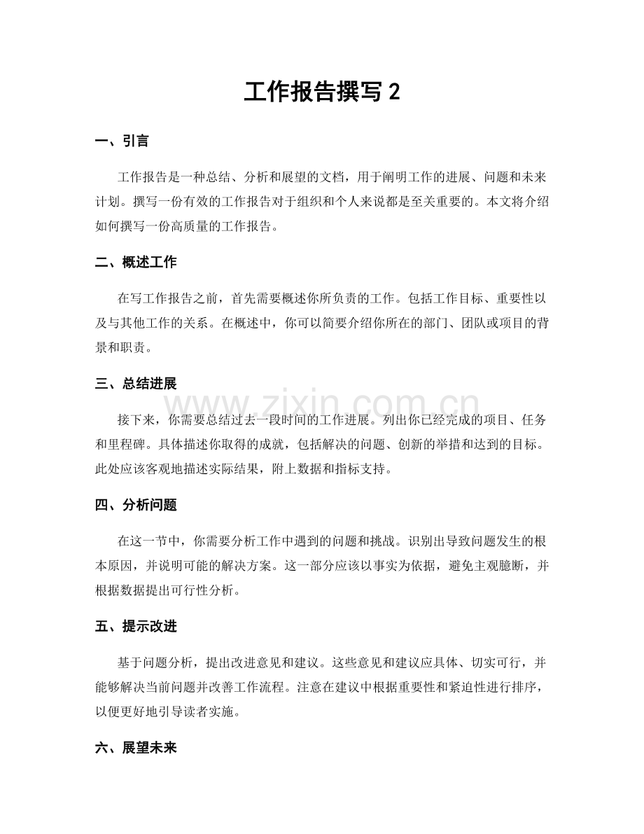 工作报告撰写2.docx_第1页