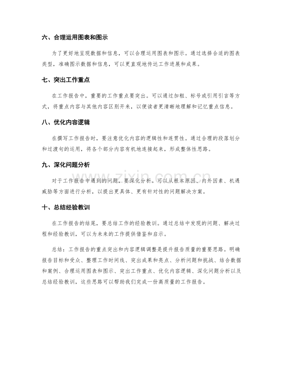 工作报告的重点突出与内容逻辑调整思路.docx_第2页