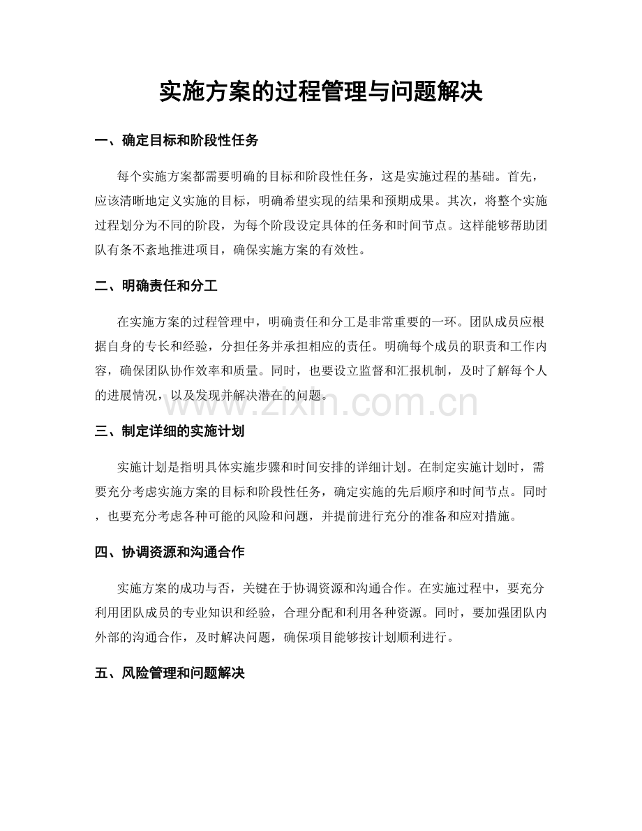 实施方案的过程管理与问题解决.docx_第1页