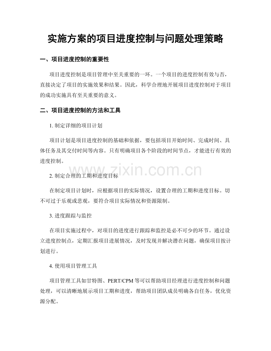 实施方案的项目进度控制与问题处理策略.docx_第1页