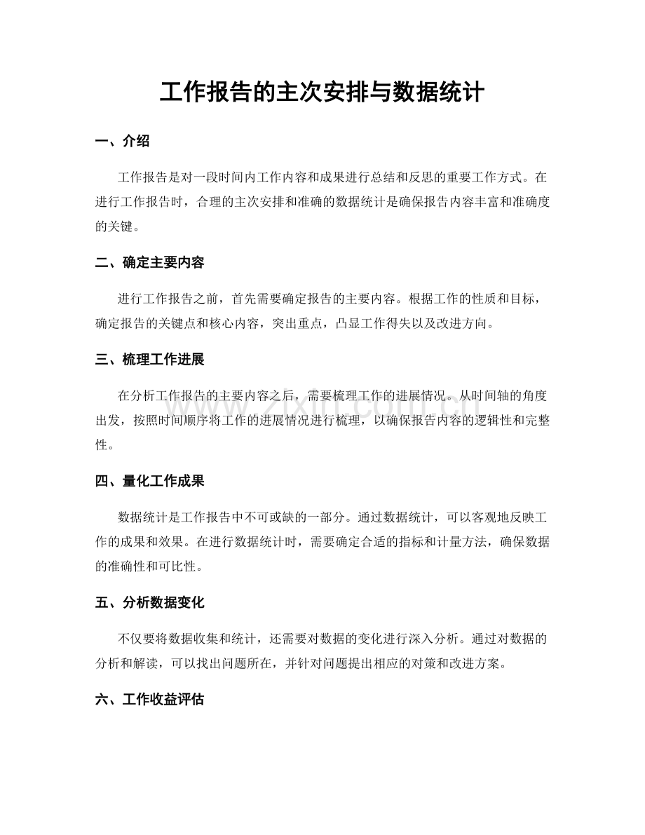 工作报告的主次安排与数据统计.docx_第1页