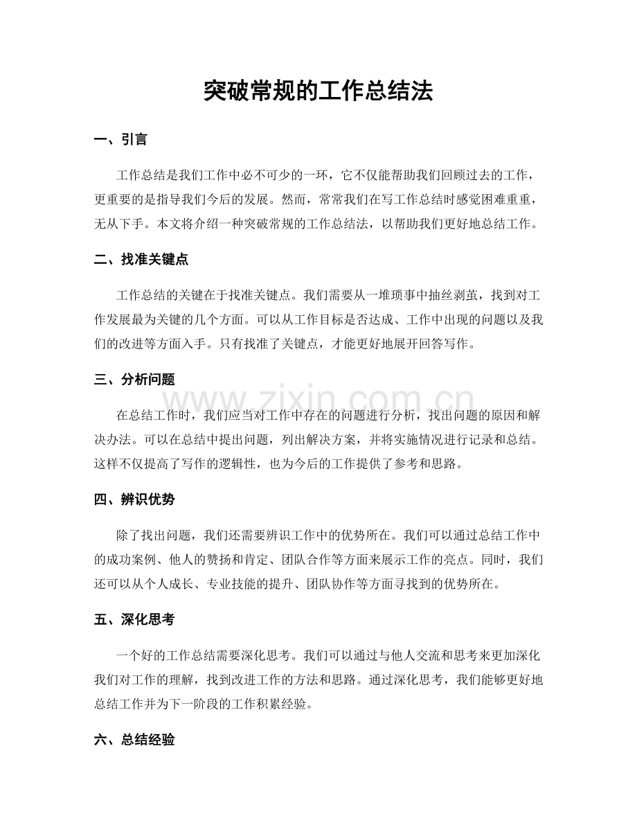 突破常规的工作总结法.docx_第1页