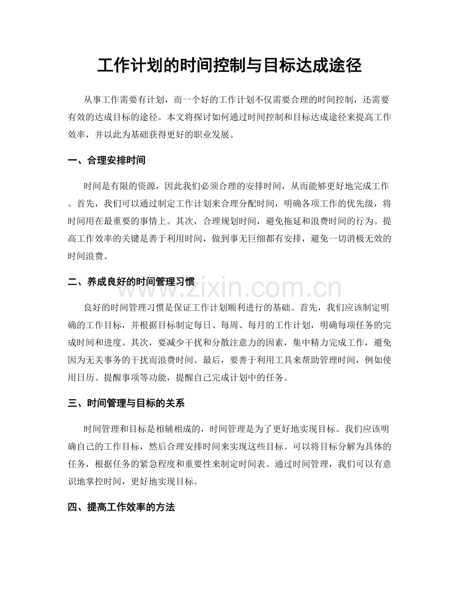工作计划的时间控制与目标达成途径.docx_第1页