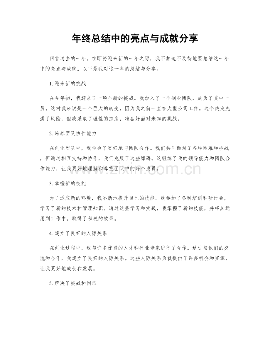 年终总结中的亮点与成就分享.docx_第1页