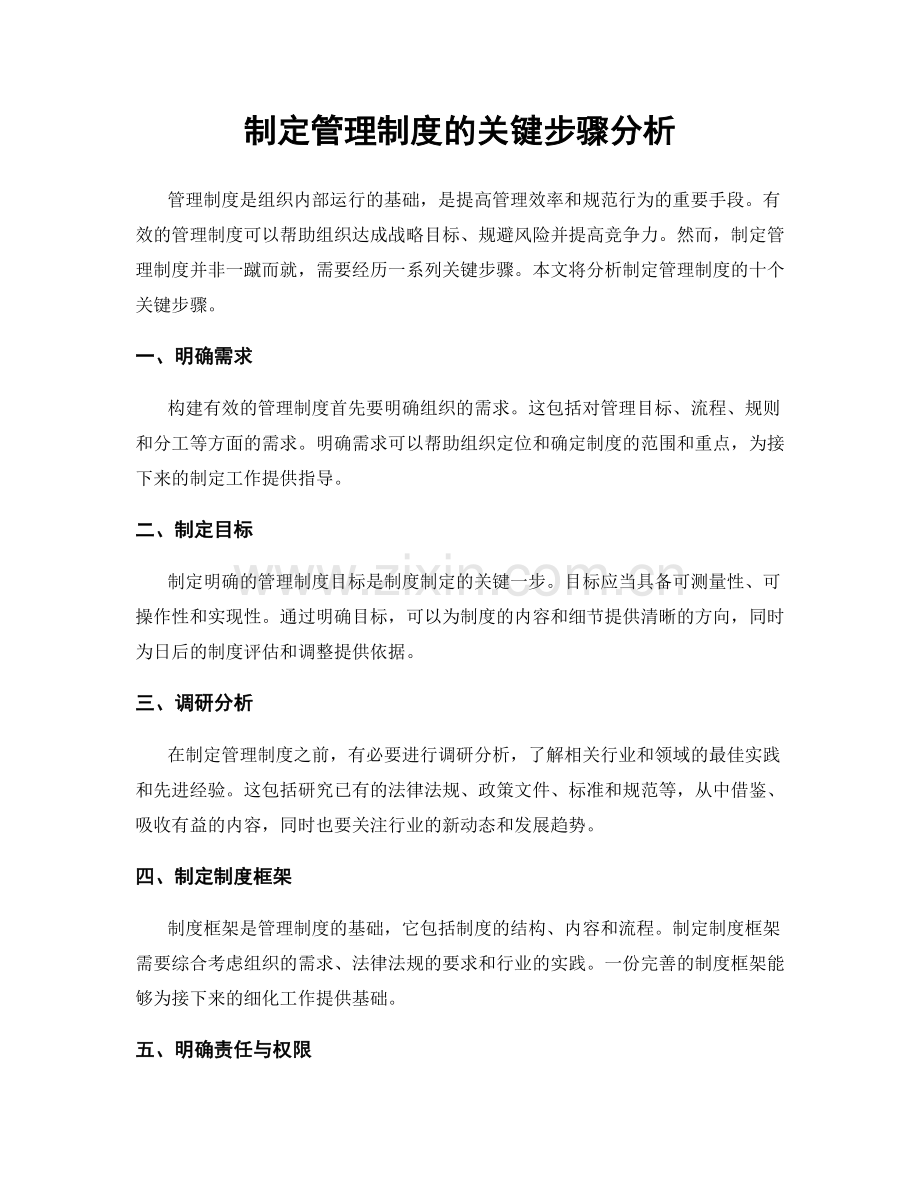 制定管理制度的关键步骤分析.docx_第1页
