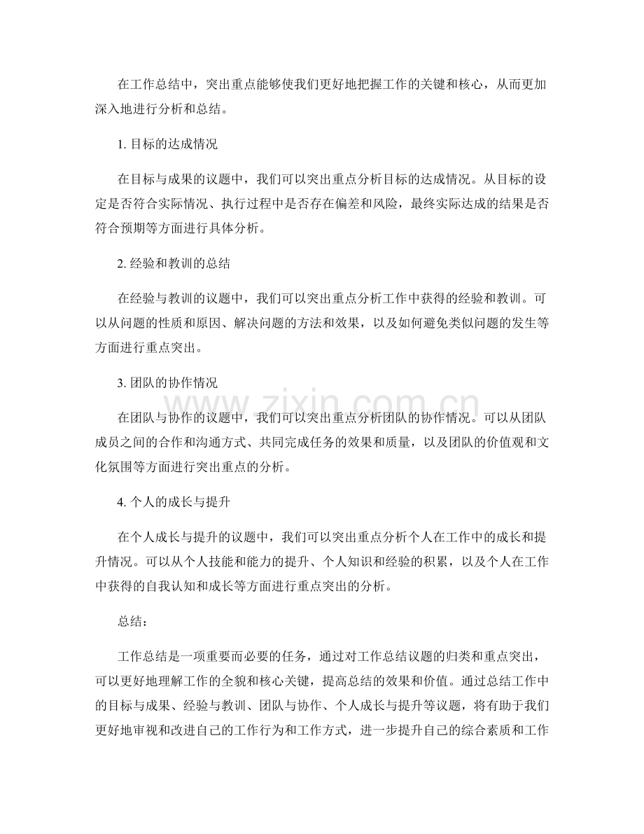 工作总结的议题归类和重点突出.docx_第2页