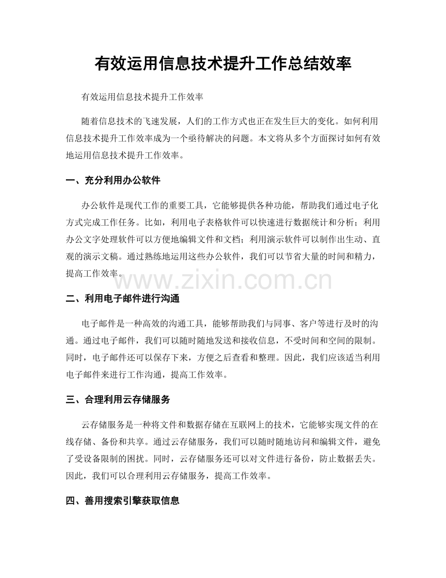 有效运用信息技术提升工作总结效率.docx_第1页