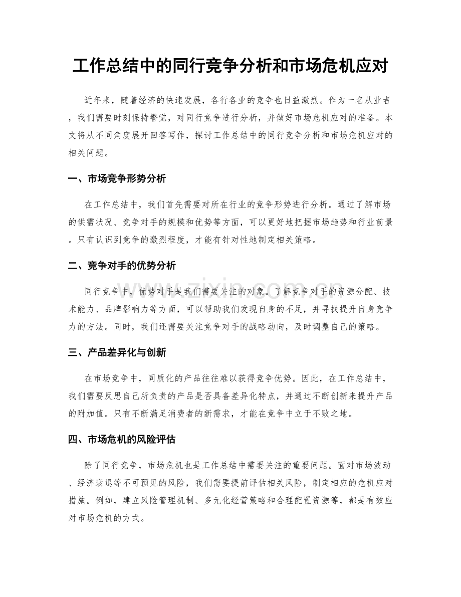 工作总结中的同行竞争分析和市场危机应对.docx_第1页
