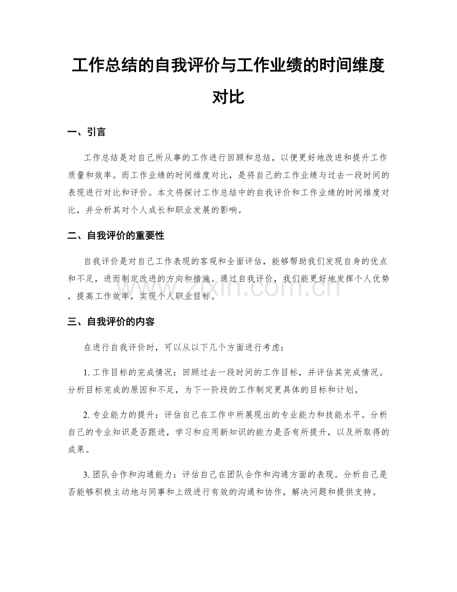 工作总结的自我评价与工作业绩的时间维度对比.docx_第1页