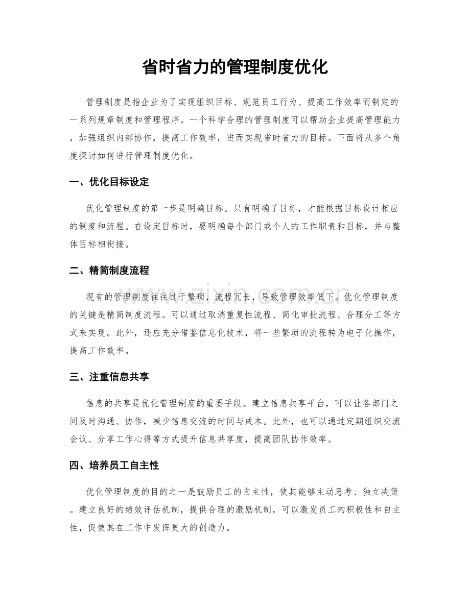省时省力的管理制度优化.docx_第1页