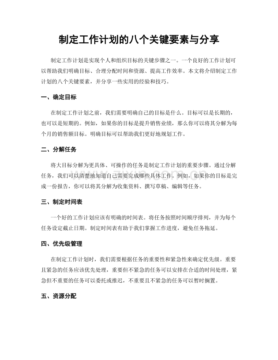 制定工作计划的八个关键要素与分享.docx_第1页