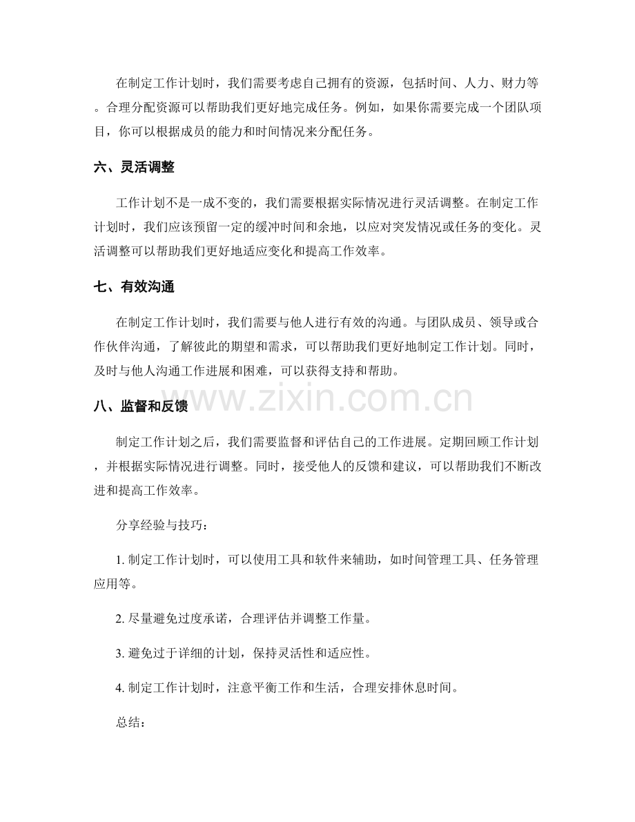 制定工作计划的八个关键要素与分享.docx_第2页