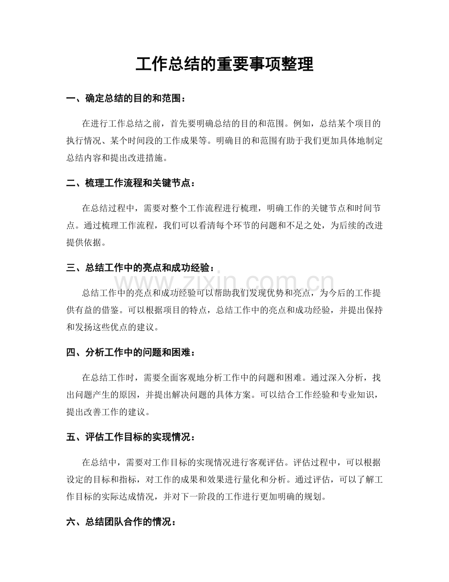 工作总结的重要事项整理.docx_第1页