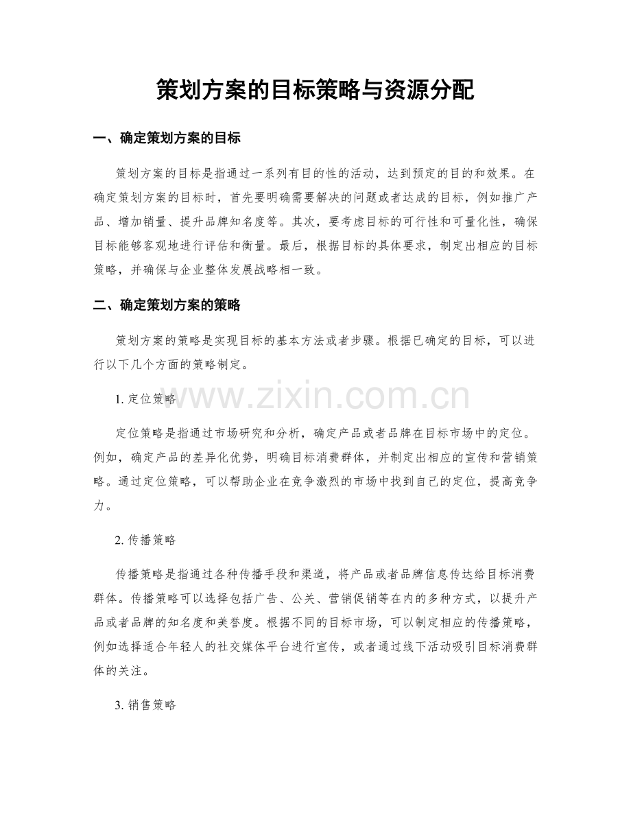 策划方案的目标策略与资源分配.docx_第1页