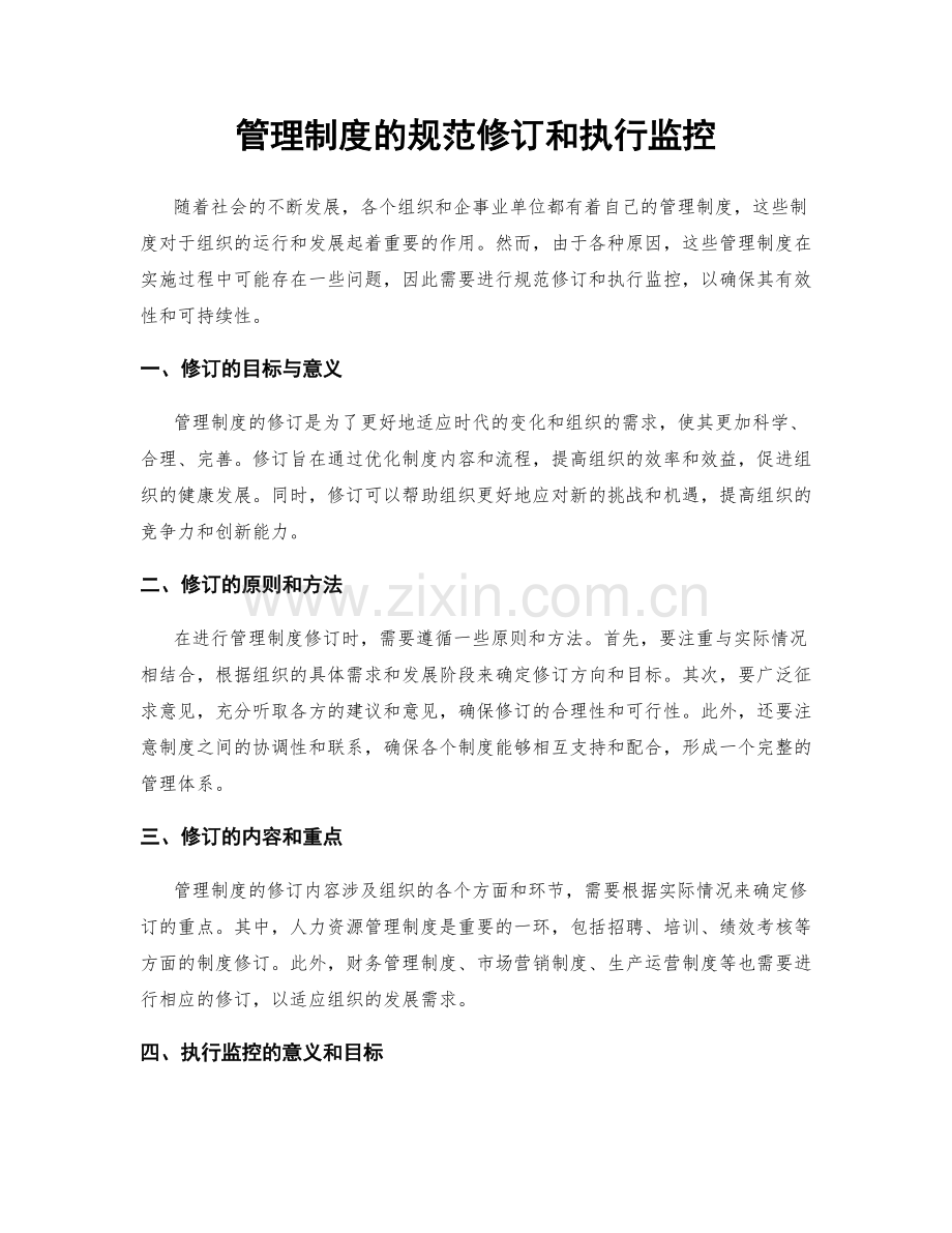 管理制度的规范修订和执行监控.docx_第1页