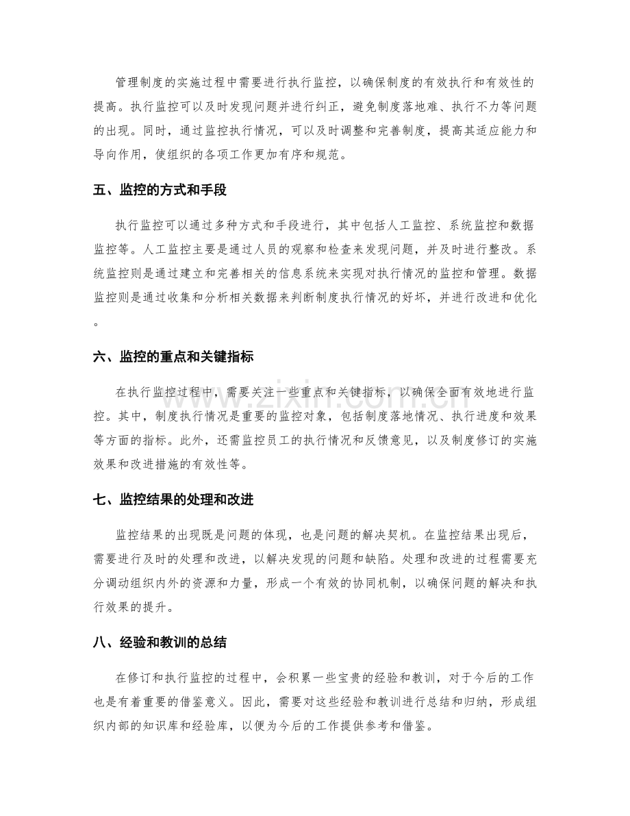 管理制度的规范修订和执行监控.docx_第2页