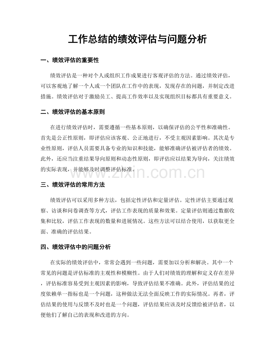 工作总结的绩效评估与问题分析.docx_第1页