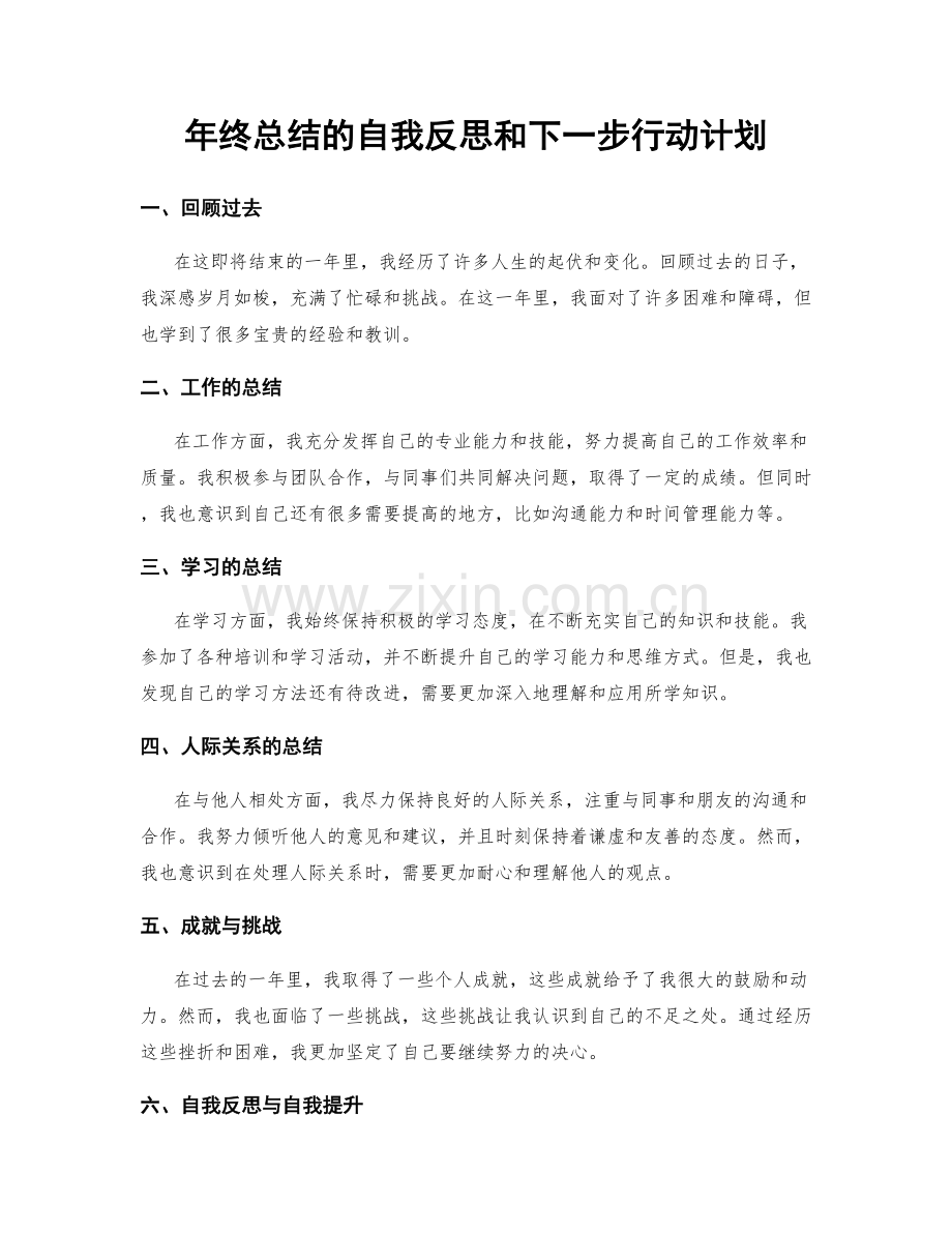 年终总结的自我反思和下一步行动计划.docx_第1页