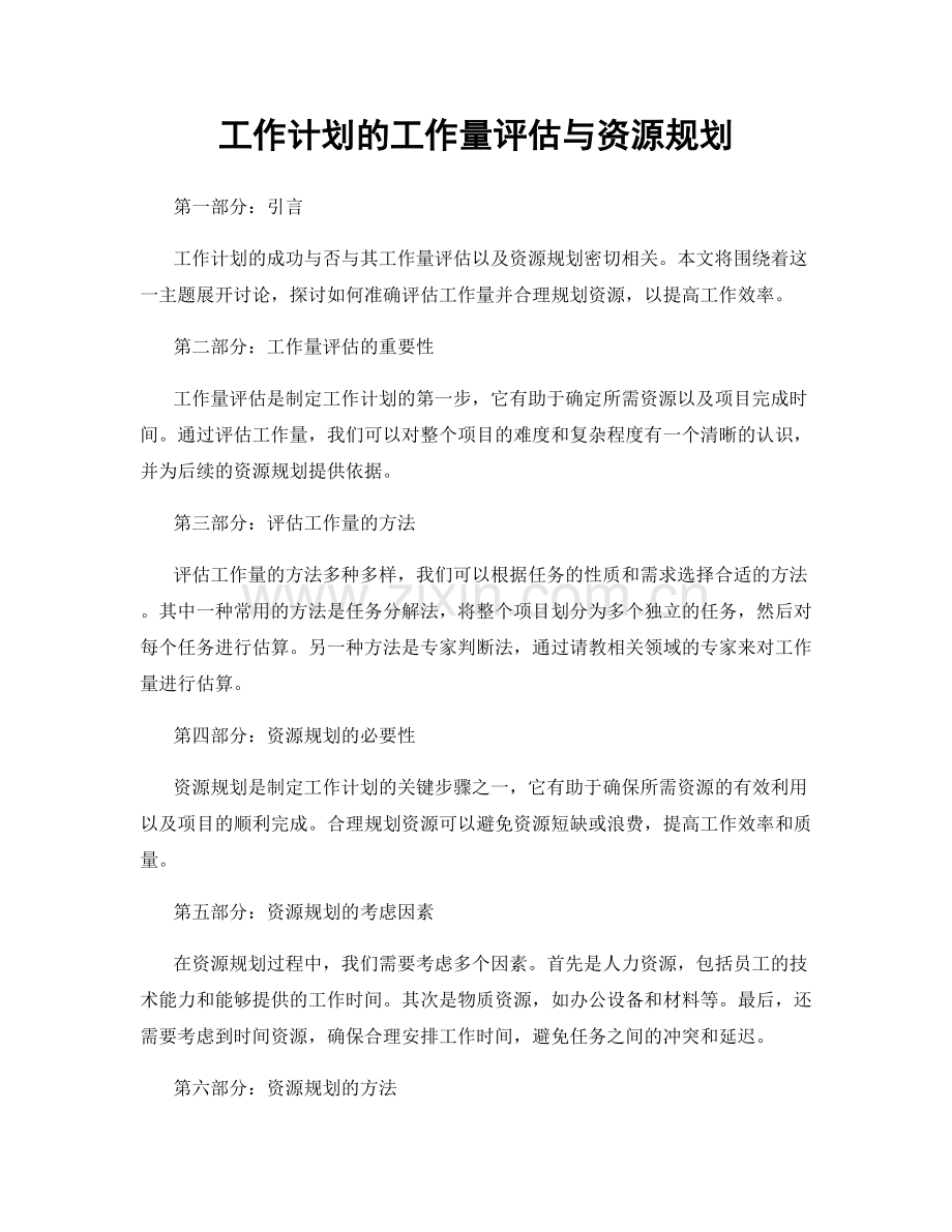 工作计划的工作量评估与资源规划.docx_第1页