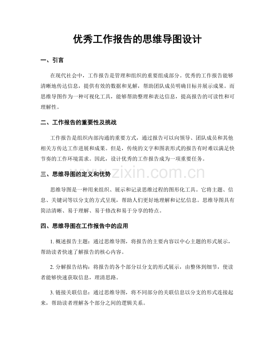 优秀工作报告的思维导图设计.docx_第1页