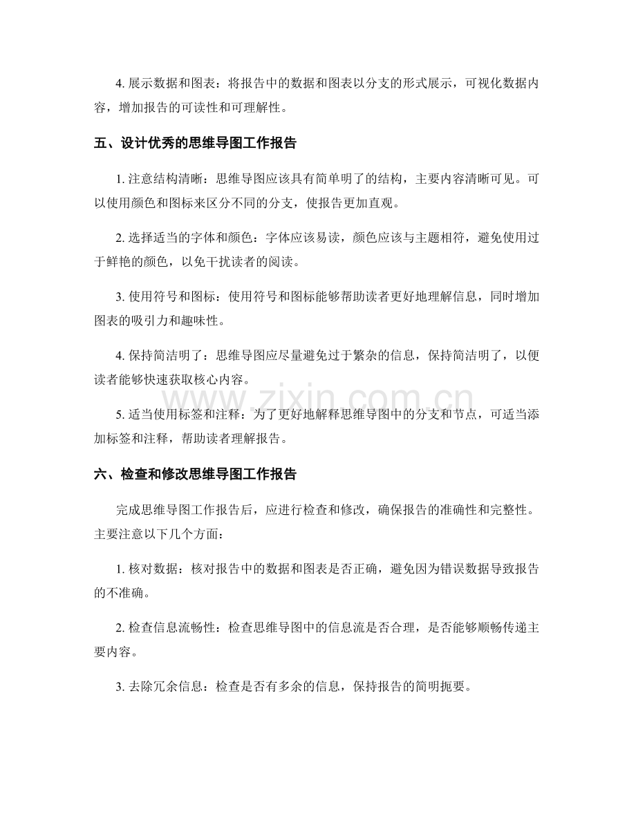 优秀工作报告的思维导图设计.docx_第2页