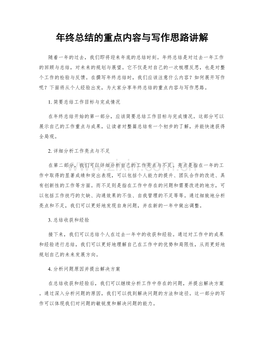 年终总结的重点内容与写作思路讲解.docx_第1页