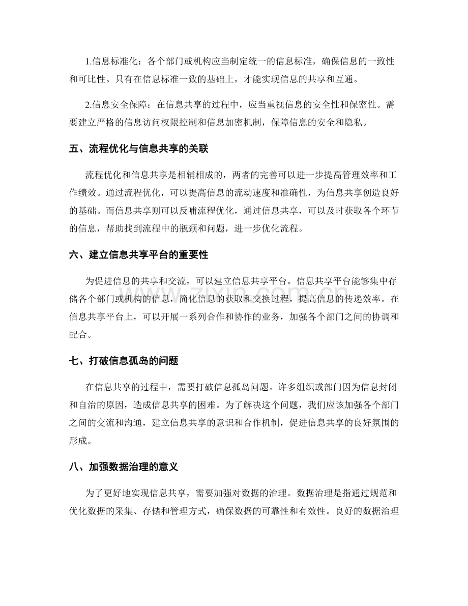 完善管理制度的流程优化与信息共享.docx_第2页