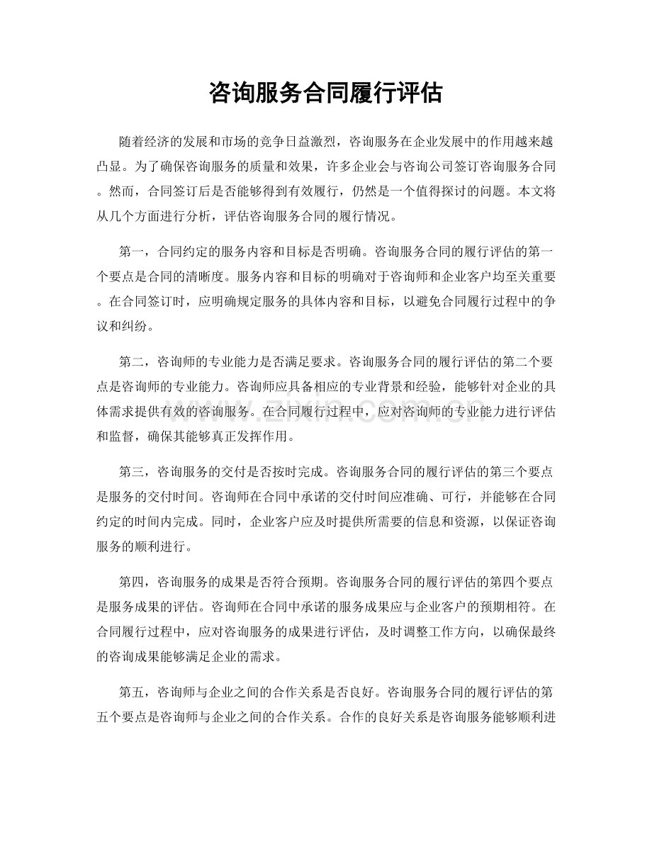 咨询服务合同履行评估.docx_第1页
