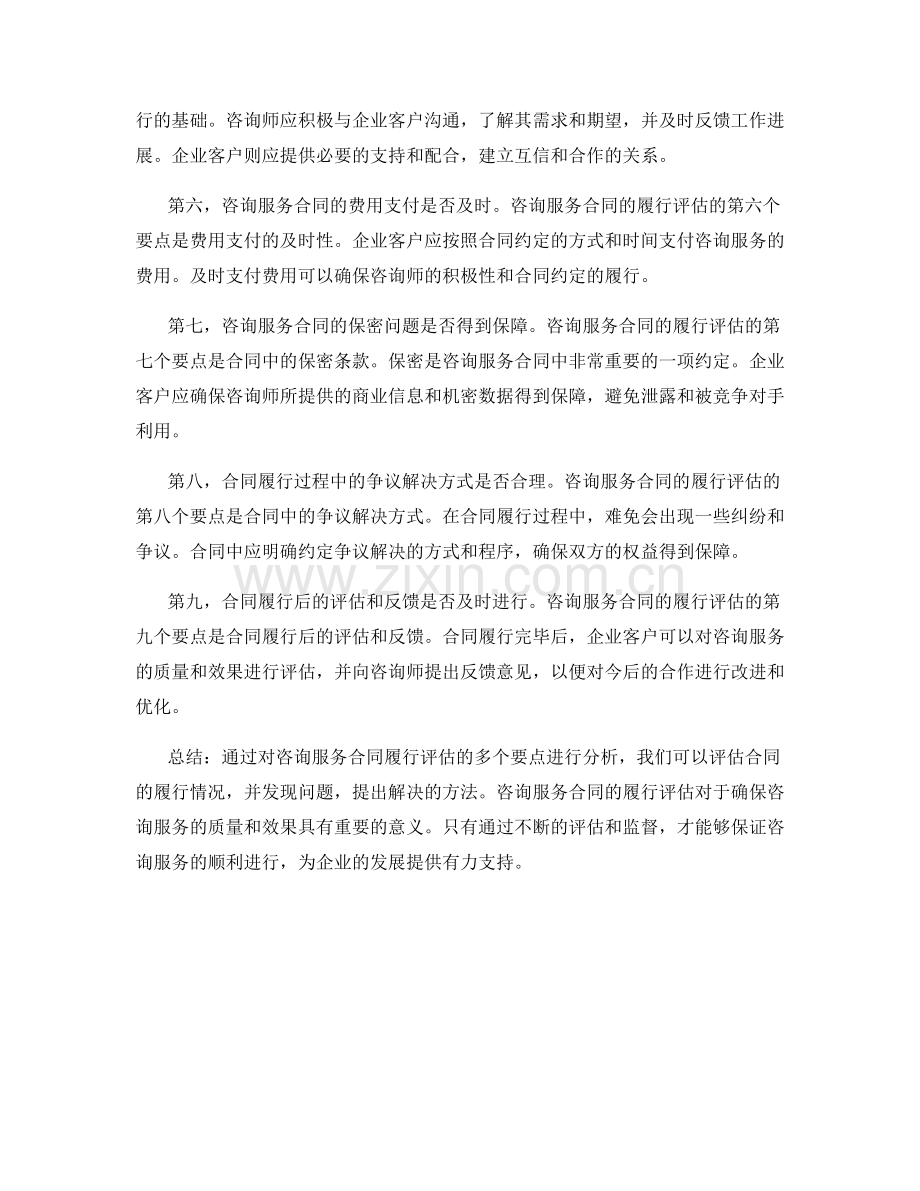 咨询服务合同履行评估.docx_第2页