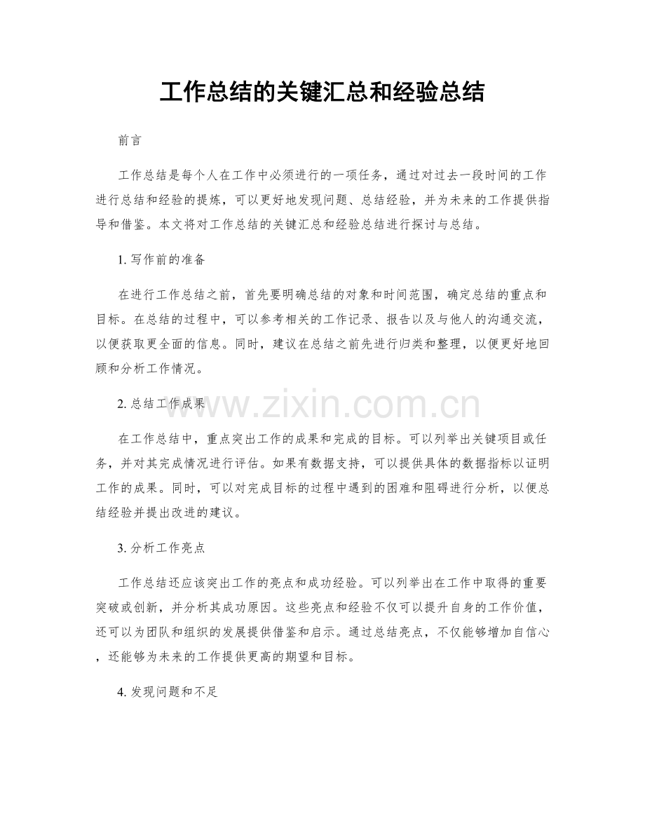 工作总结的关键汇总和经验总结.docx_第1页
