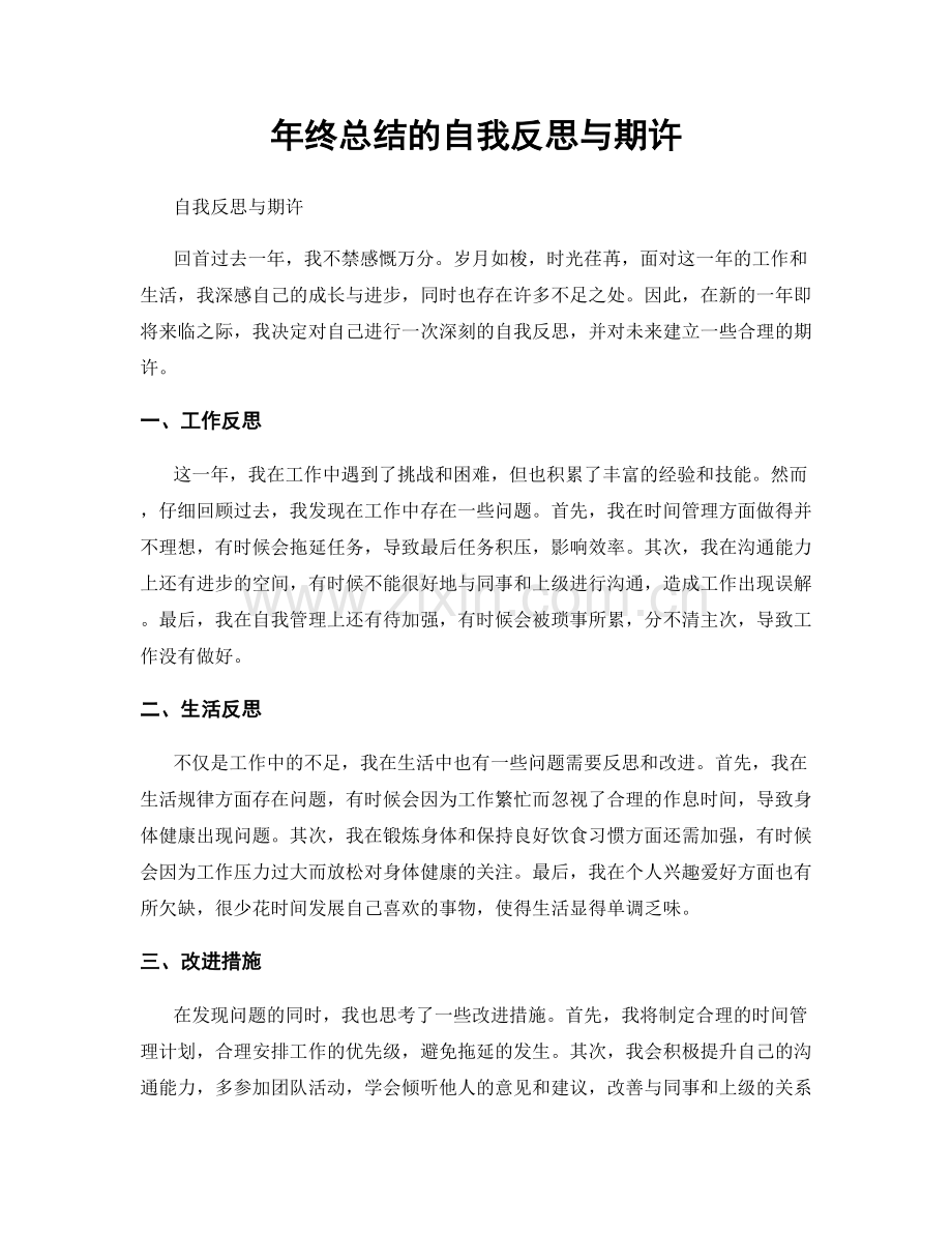 年终总结的自我反思与期许.docx_第1页