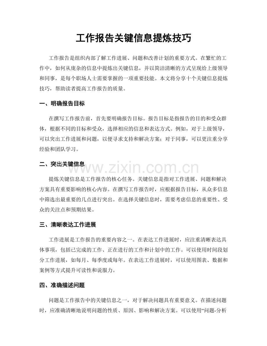 工作报告关键信息提炼技巧.docx_第1页