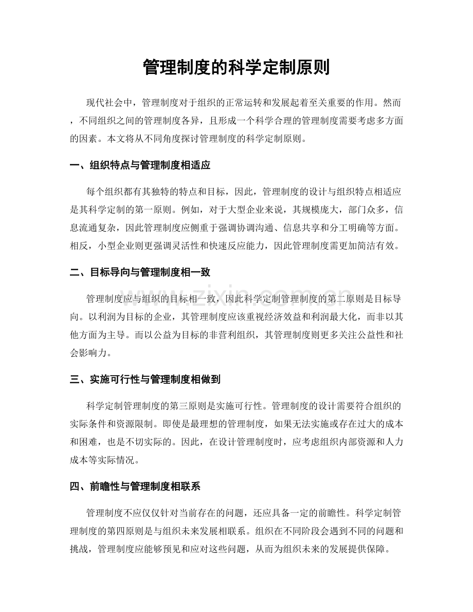 管理制度的科学定制原则.docx_第1页