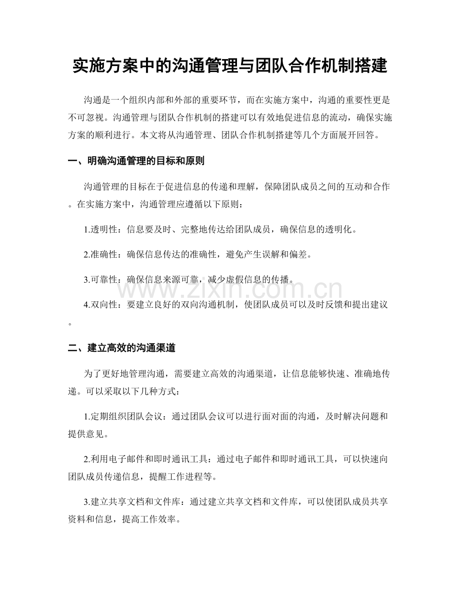 实施方案中的沟通管理与团队合作机制搭建.docx_第1页
