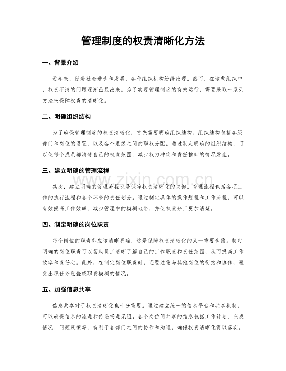 管理制度的权责清晰化方法.docx_第1页