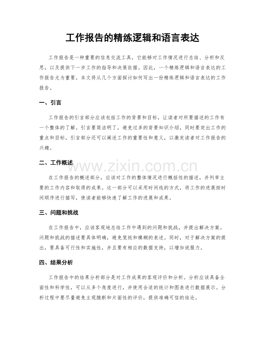 工作报告的精练逻辑和语言表达.docx_第1页