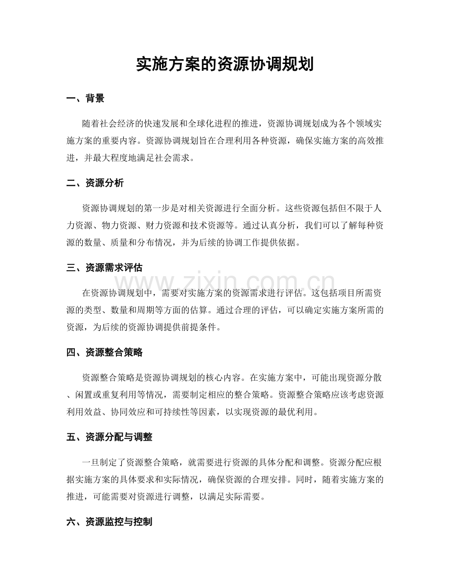 实施方案的资源协调规划.docx_第1页