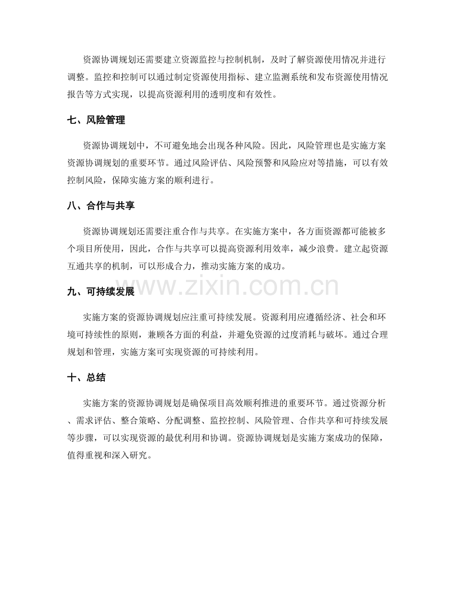 实施方案的资源协调规划.docx_第2页