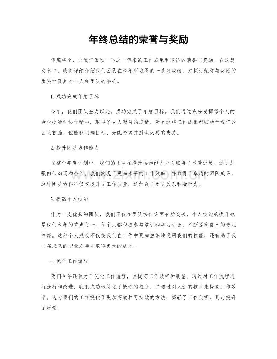 年终总结的荣誉与奖励.docx_第1页