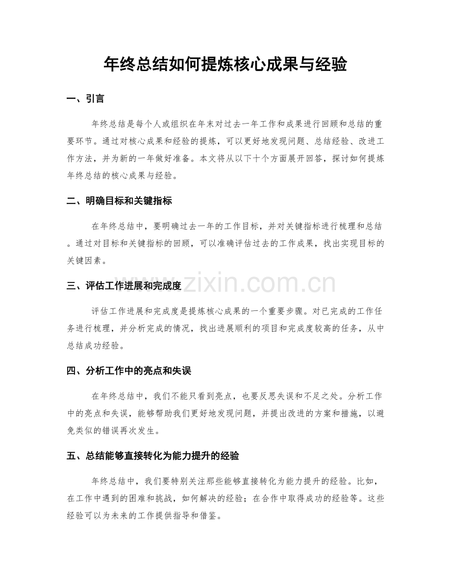 年终总结如何提炼核心成果与经验.docx_第1页