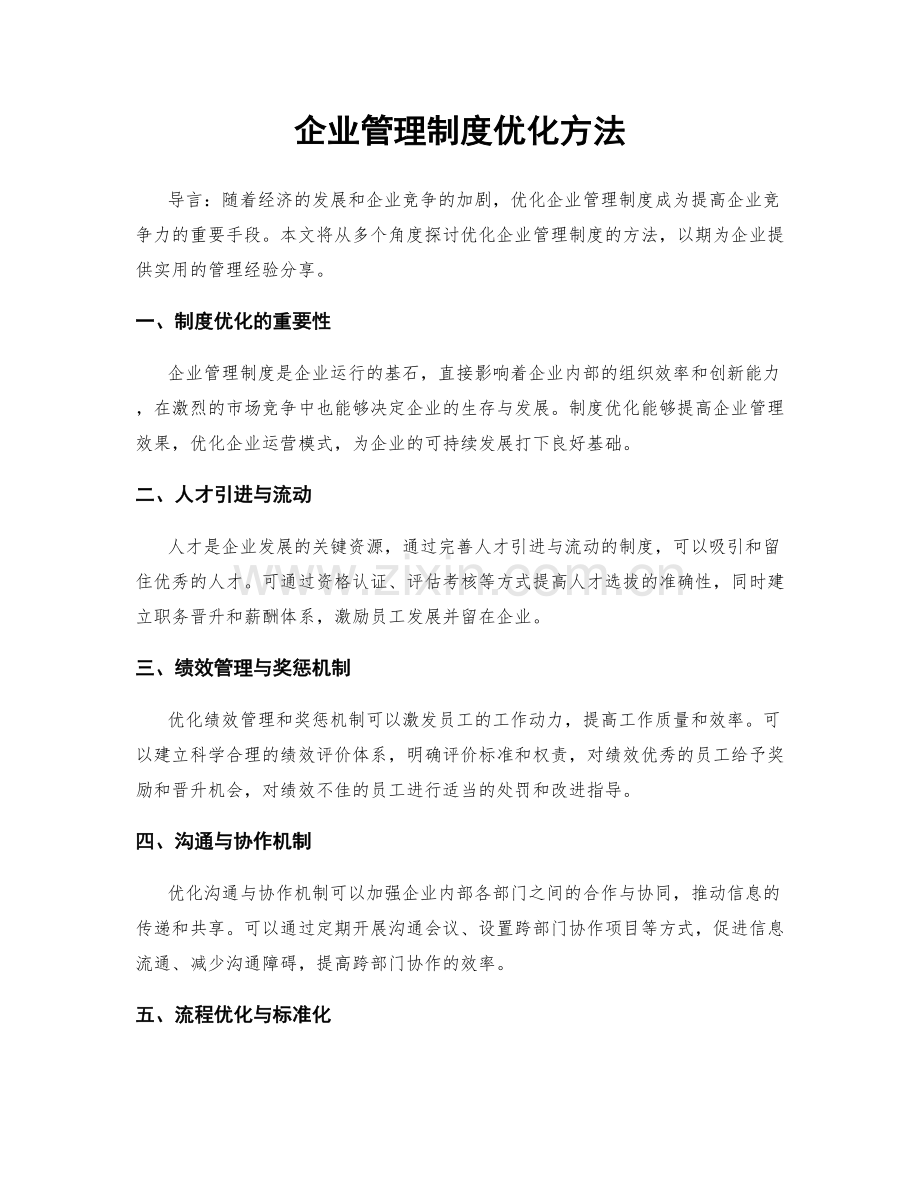 企业管理制度优化方法.docx_第1页