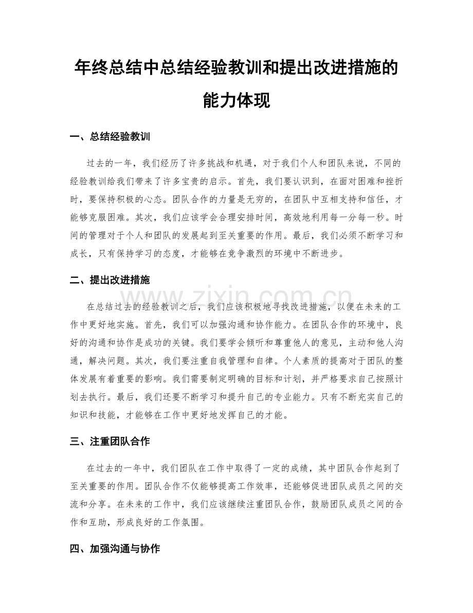 年终总结中总结经验教训和提出改进措施的能力体现.docx_第1页