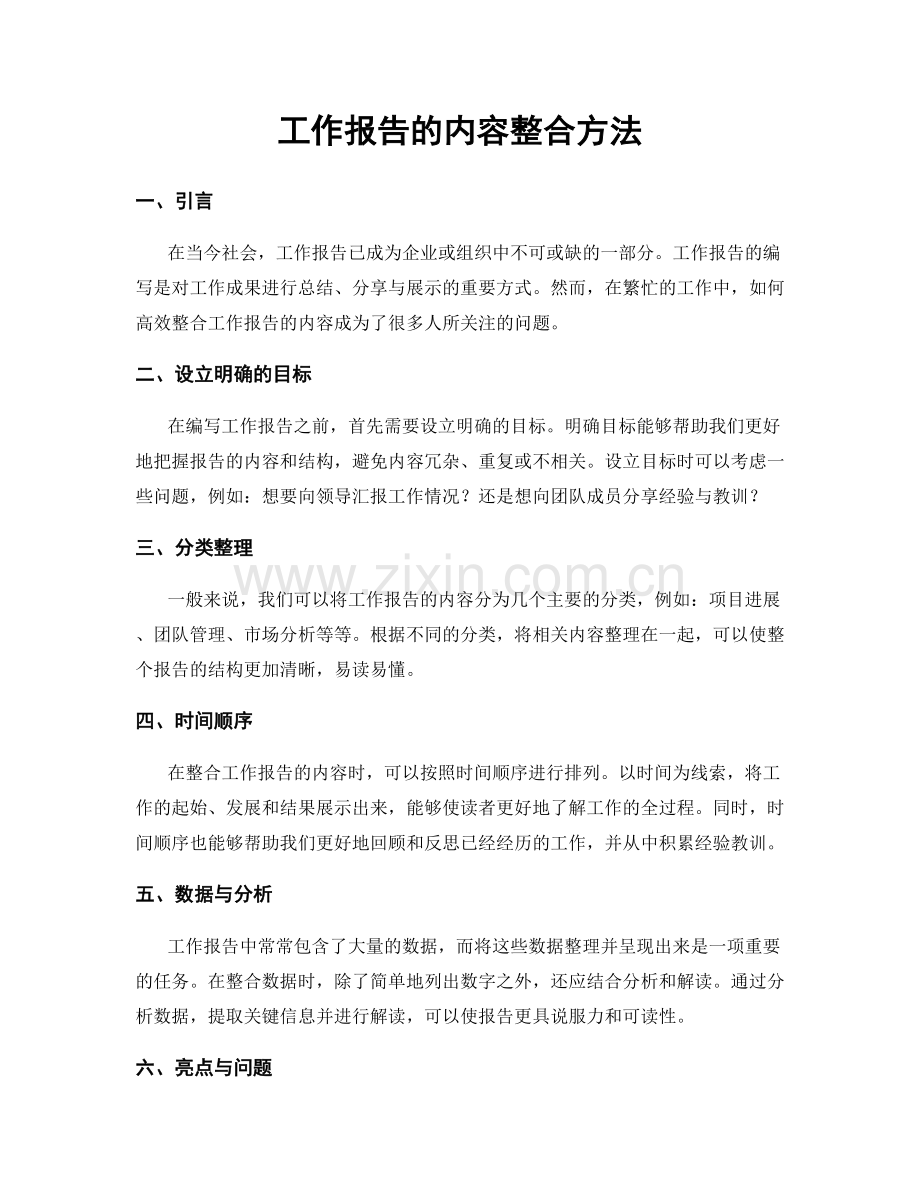 工作报告的内容整合方法.docx_第1页