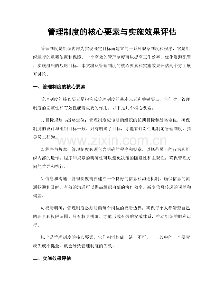 管理制度的核心要素与实施效果评估.docx_第1页