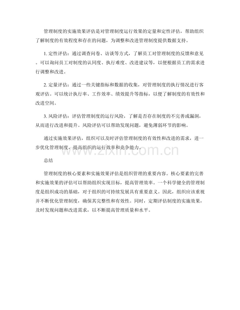 管理制度的核心要素与实施效果评估.docx_第2页